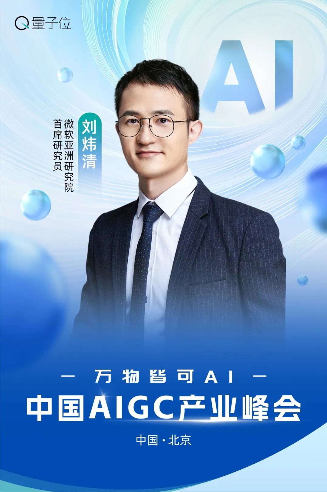 速戳报名 ‼️ MSRA华为百度齐聚，AIGC峰会等你来AI