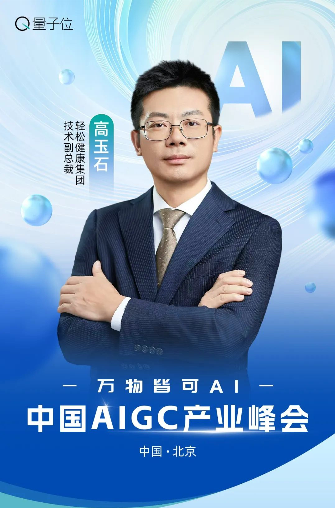 速戳报名 ‼️ MSRA华为百度齐聚，AIGC峰会等你来AI