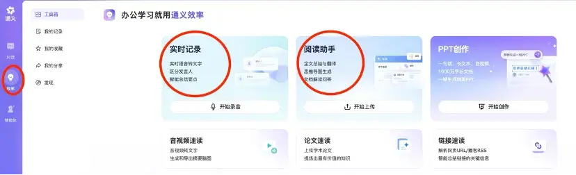阿里通义上新PPT创作！PC端“效率”功能三合一，听读写一站搞定
