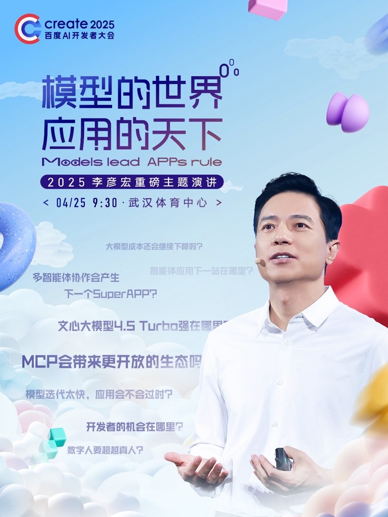4月25日李彦宏将发表25年首场演讲，海报暗含Create2025大会多项发布  ﻿
