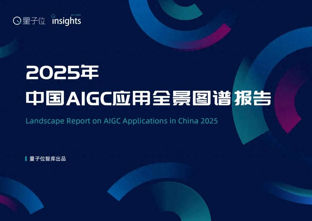 《2025中国AIGC应用全景图谱报告》发布：首轮产品格局已经落定，新一轮变革蓄势待发