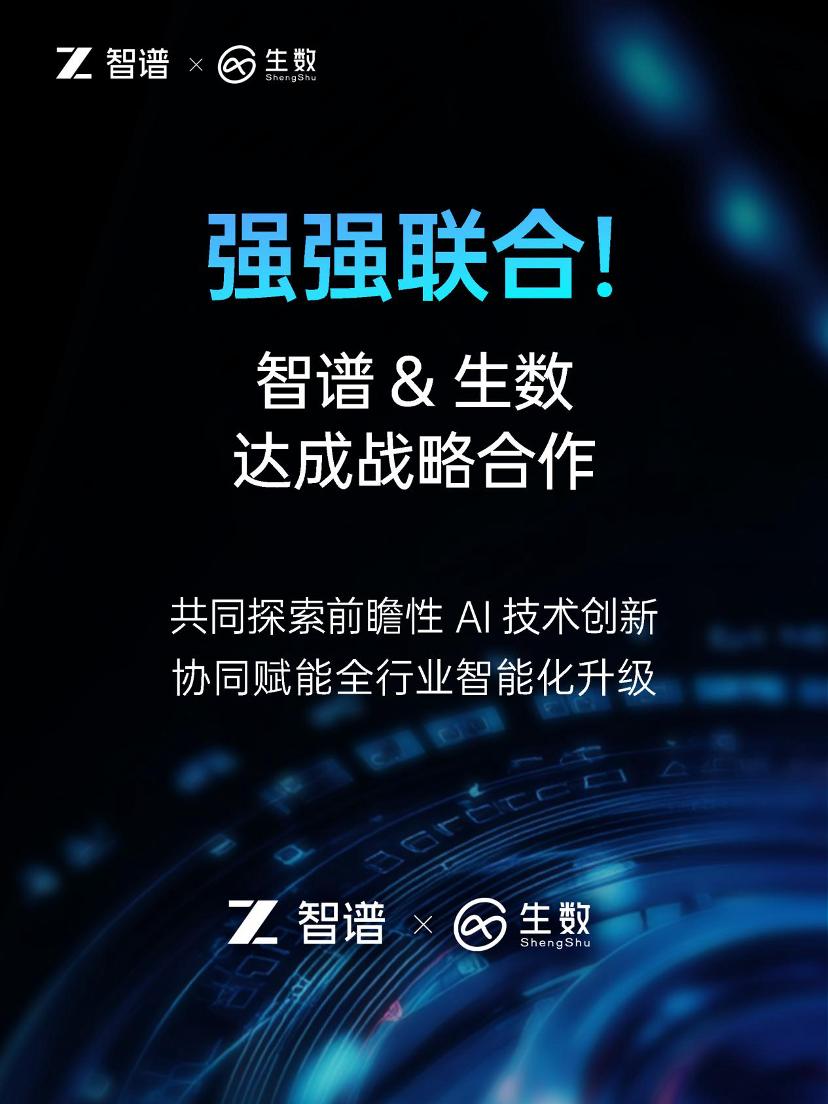 清华系智谱×生数达成战略合作，专注大模型联合创新