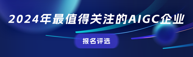 最后3天！AIGC评选报名即将截止，正在寻找值得关注的企业与产品