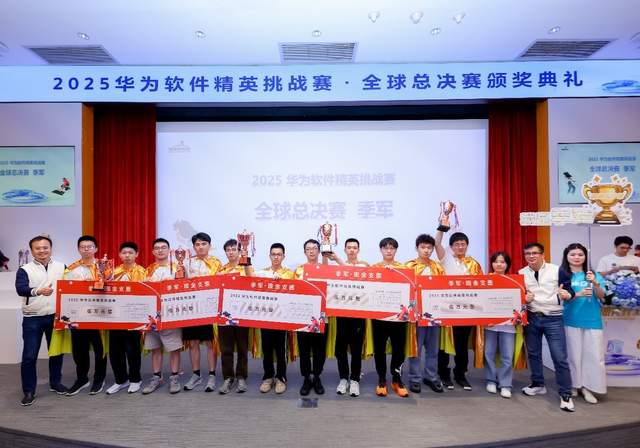 冠军奖金20万！2025华为软件精英挑战赛全球总决赛成功举办