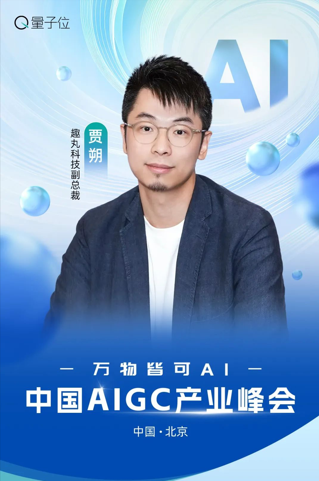 速戳报名 ‼️ MSRA华为百度齐聚，AIGC峰会等你来AI