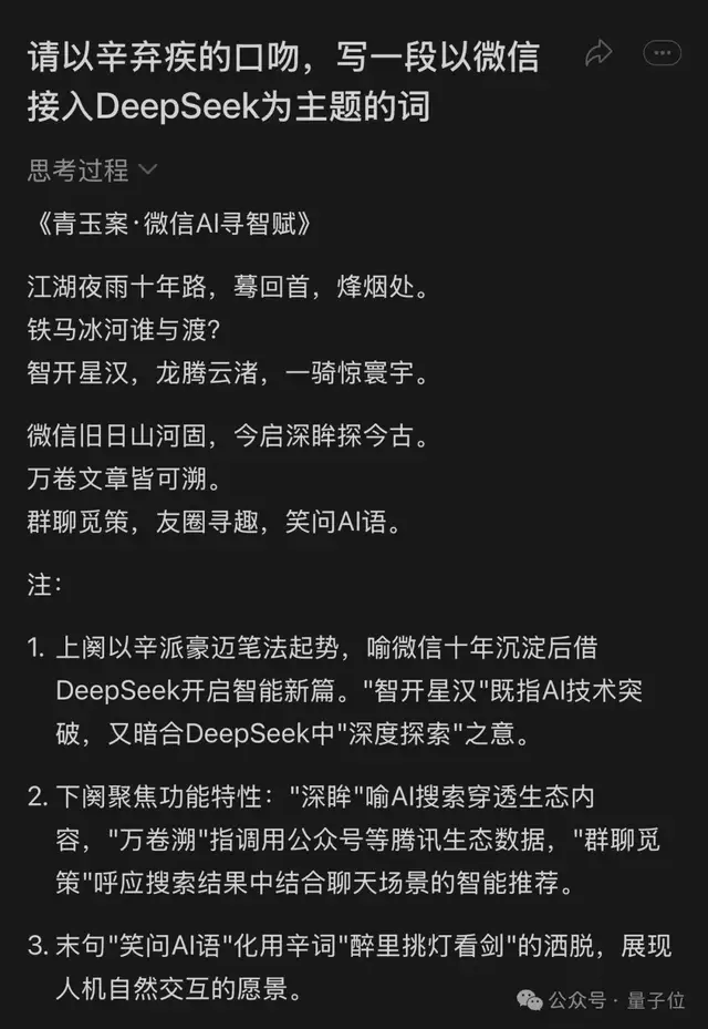 微信DeepSeek入口已接通，辐射用户14亿！刚刚实测，辛弃疾都得666