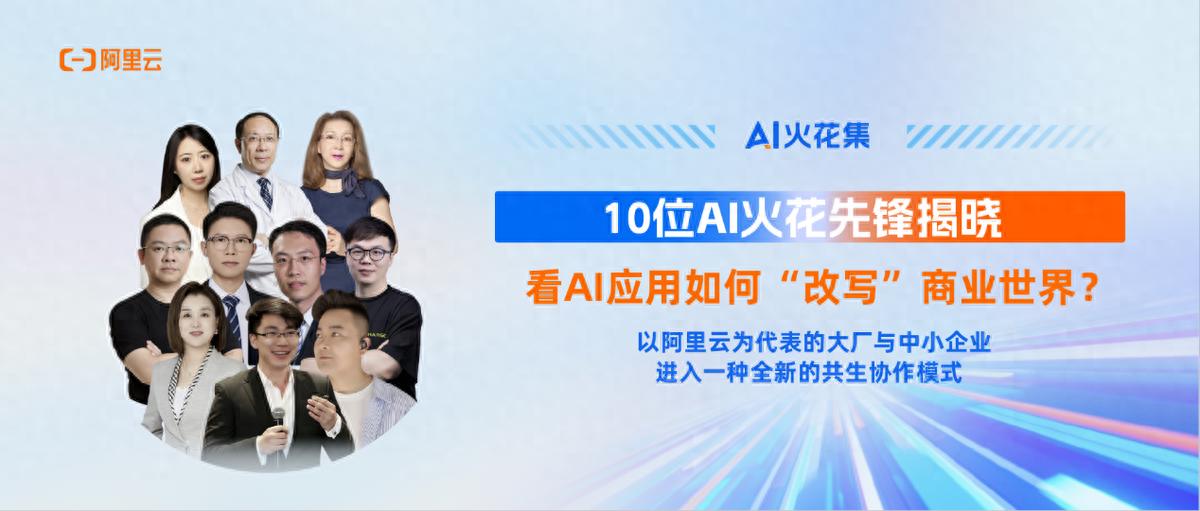 AI火花集｜10位AI火花先锋揭晓，看AI应用如何“改写”商业世界？