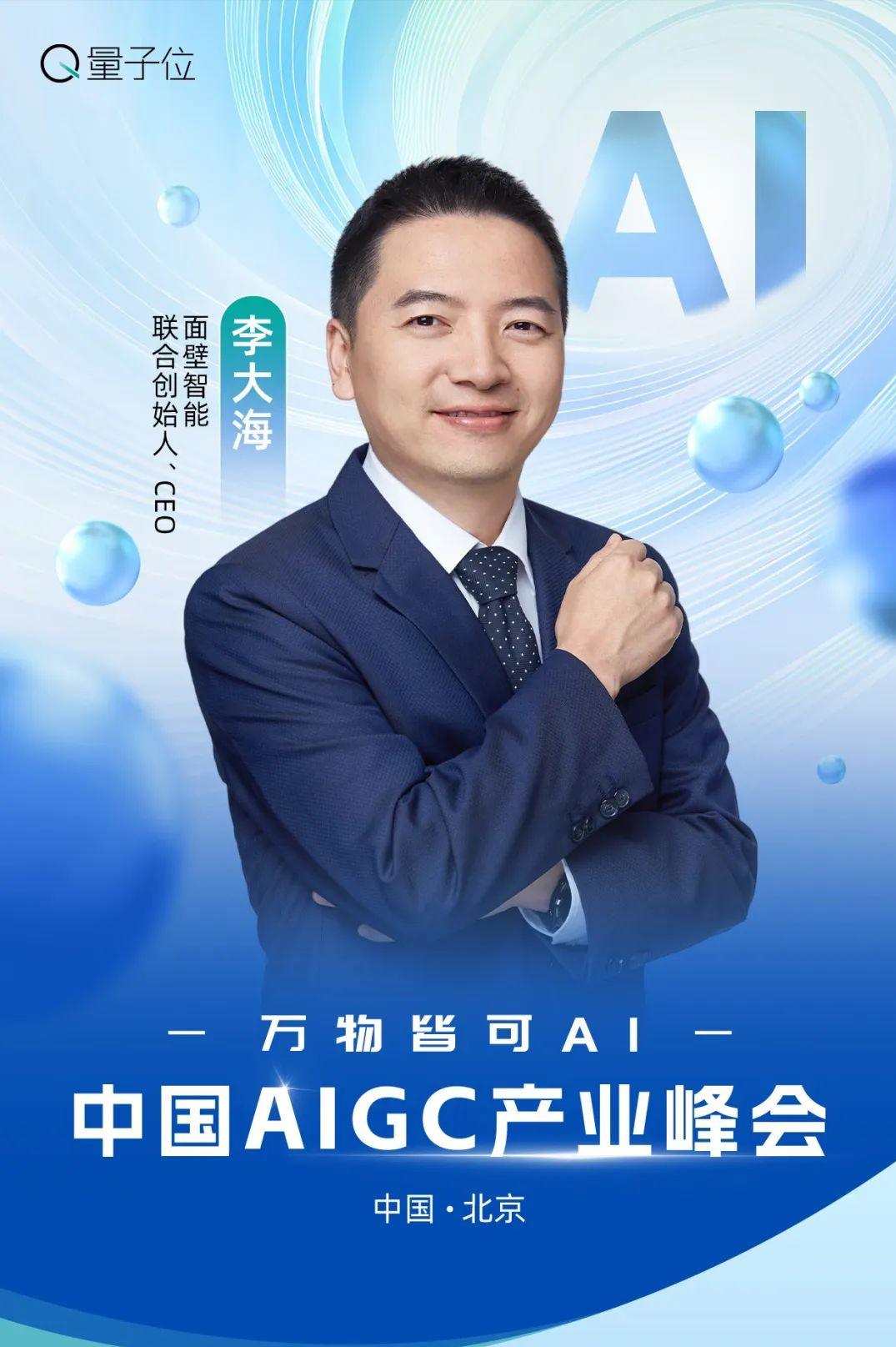 速戳报名 ‼️ MSRA华为百度齐聚，AIGC峰会等你来AI
