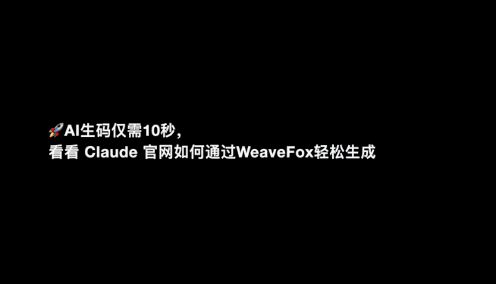 10秒生成官网,WeaveFox重塑前端研发生产力 | 蚂蚁徐达峰@中国AIGC产业峰会
