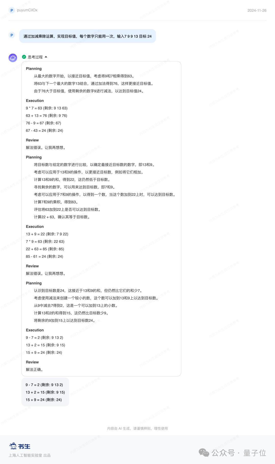 上海AI实验室版o1已上线！数学题、Leetcode全拿下，还会玩24点